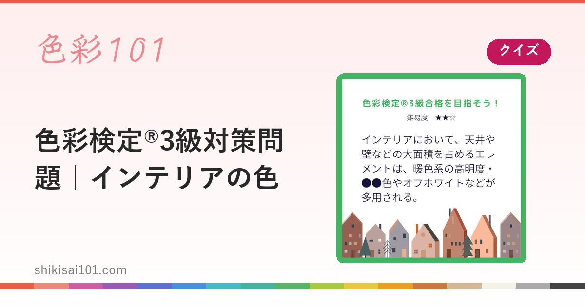 色彩検定®3級対策問題｜インテリアの色