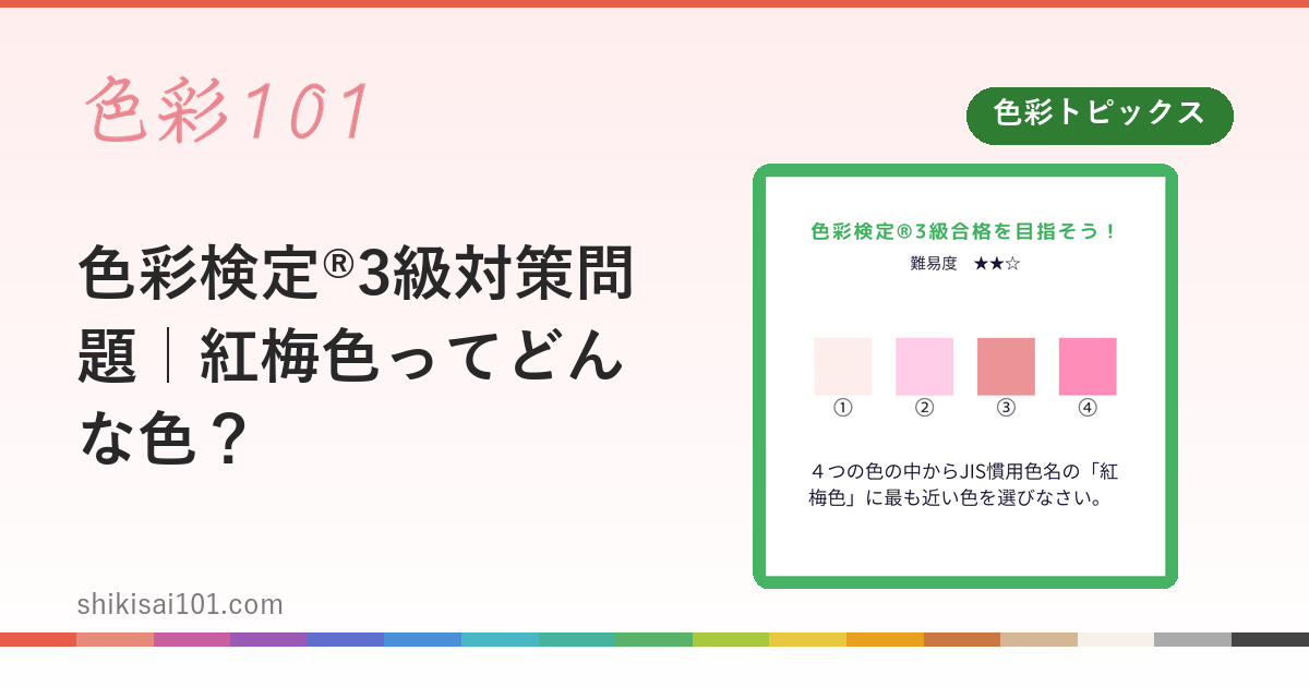 色彩検定®3級対策問題｜紅梅色ってどんな色？