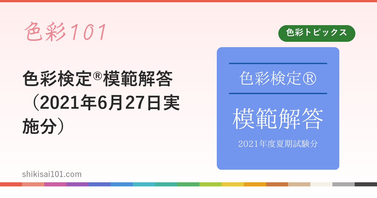 色彩検定®模範解答（2021年6月27日実施分）