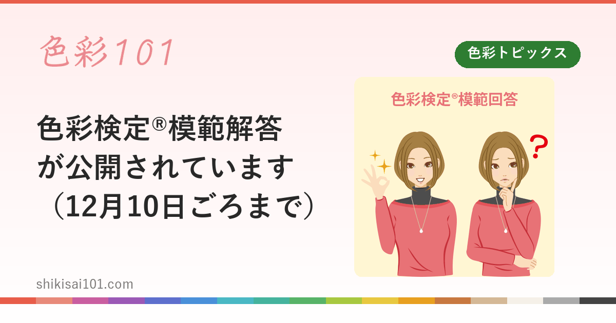 色彩検定®模範解答が公開されています（12月10日ごろまで）