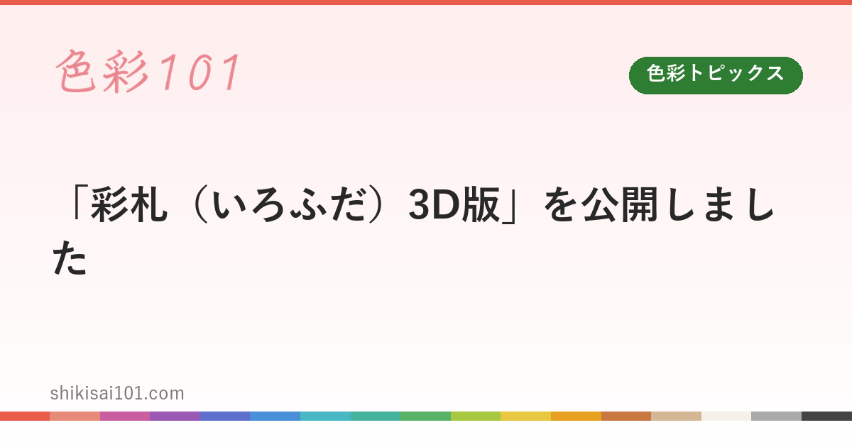 「彩札（いろふだ）3D版」を公開しました