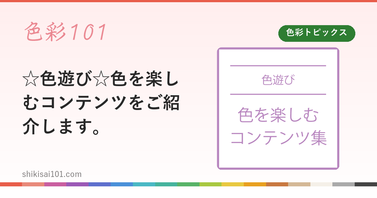 ☆色遊び☆色を楽しむコンテンツをご紹介します。