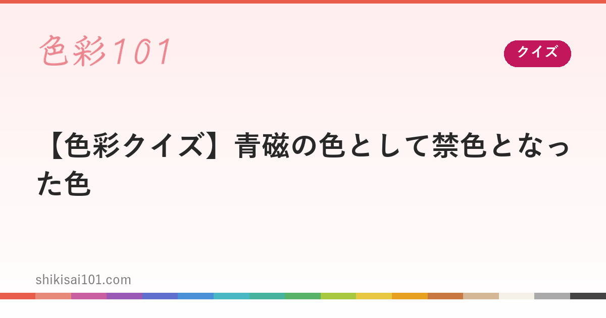 【色彩クイズ】青磁の色として禁色となった色