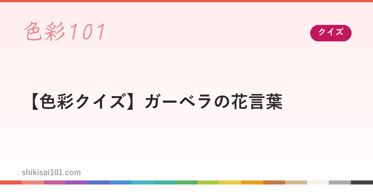 【色彩クイズ】ガーベラの花言葉
