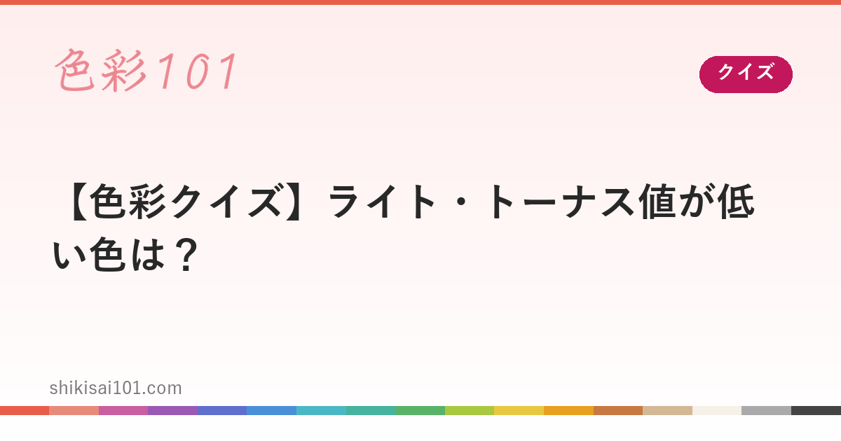 【色彩クイズ】ライト・トーナス値が低い色は？