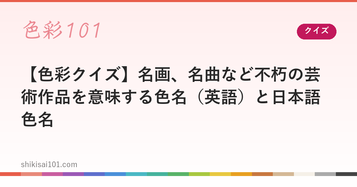 【色彩クイズ】名画、名曲など不朽の芸術作品を意味する色名（英語）と日本語色名