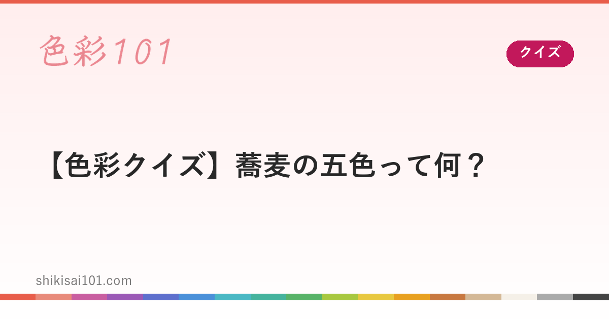 【色彩クイズ】蕎麦の五色って何？