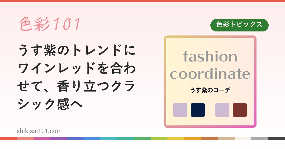 うす紫のトレンドにワインレッドを合わせて、香り立つクラシック感へ