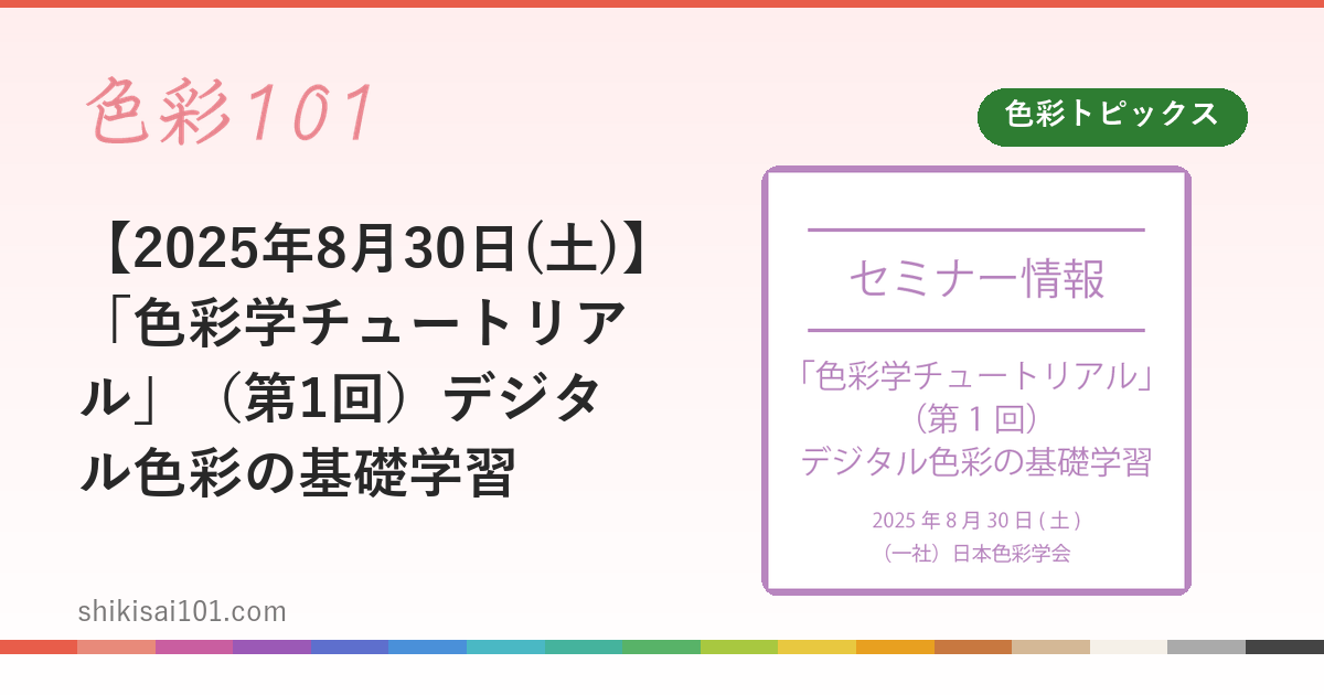 【2025年8月30日(土)】「色彩学チュートリアル」（第1回）デジタル色彩の基礎学習