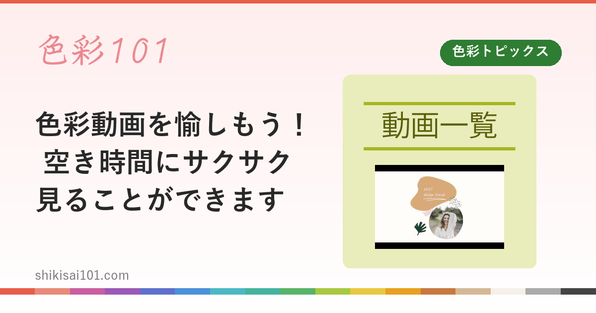 色彩動画を愉しもう！ 空き時間にサクサク見ることができます