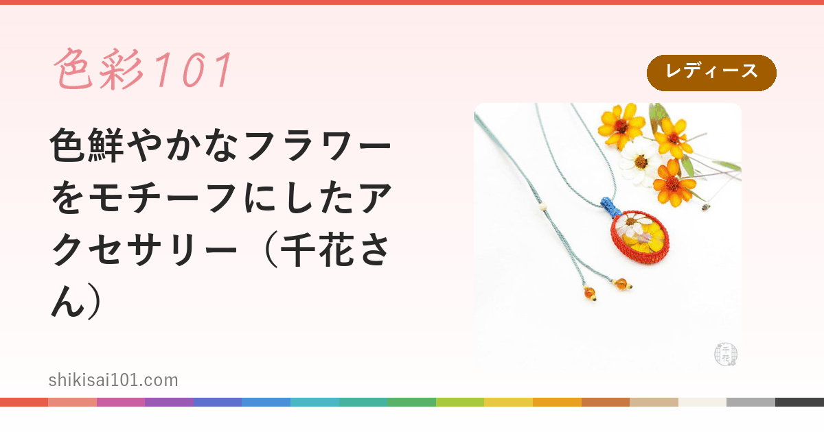 色鮮やかなフラワーをモチーフにしたアクセサリー（千花さん）