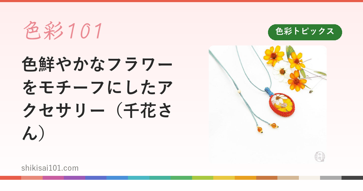 色鮮やかなフラワーをモチーフにしたアクセサリー（千花さん）