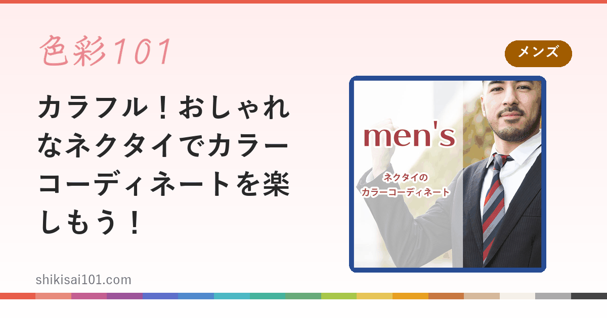 カラフル！おしゃれなネクタイでカラーコーディネートを楽しもう！