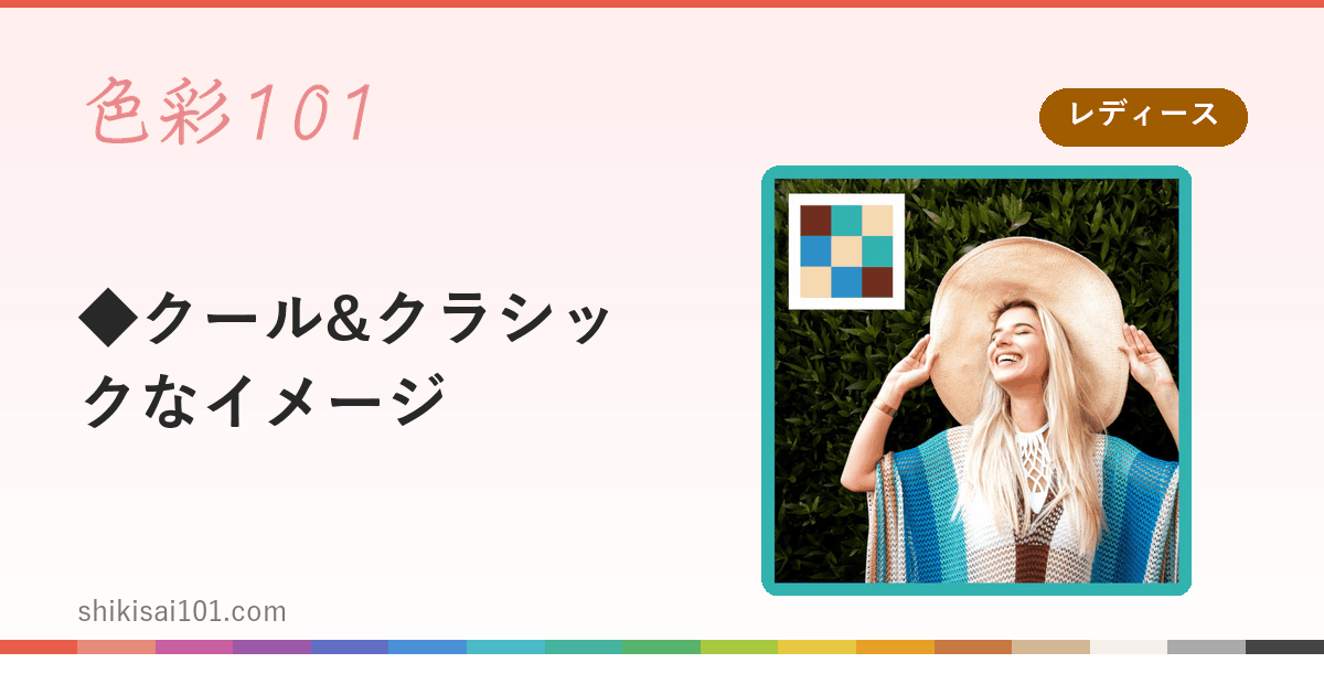 ◆クール&クラシックなイメージ