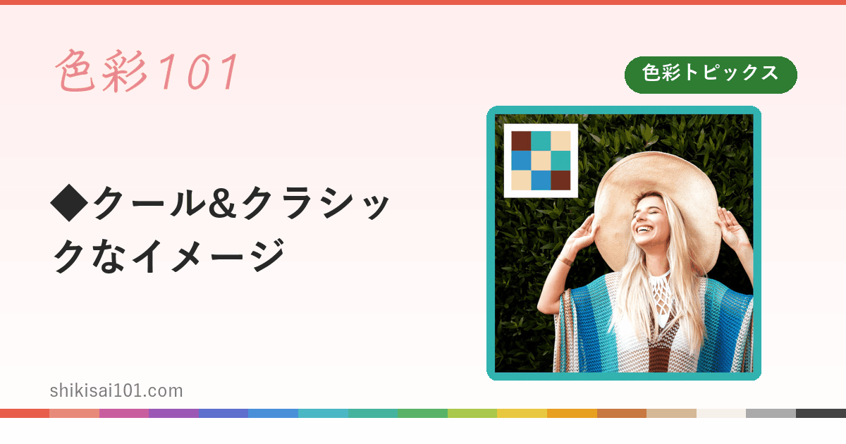 ◆クール&クラシックなイメージ