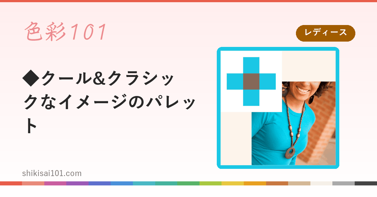 ◆クール&クラシックなイメージのパレット
