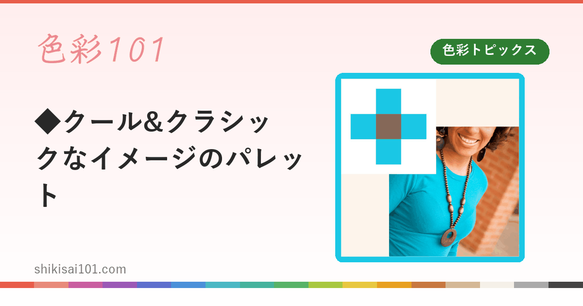 ◆クール&クラシックなイメージのパレット