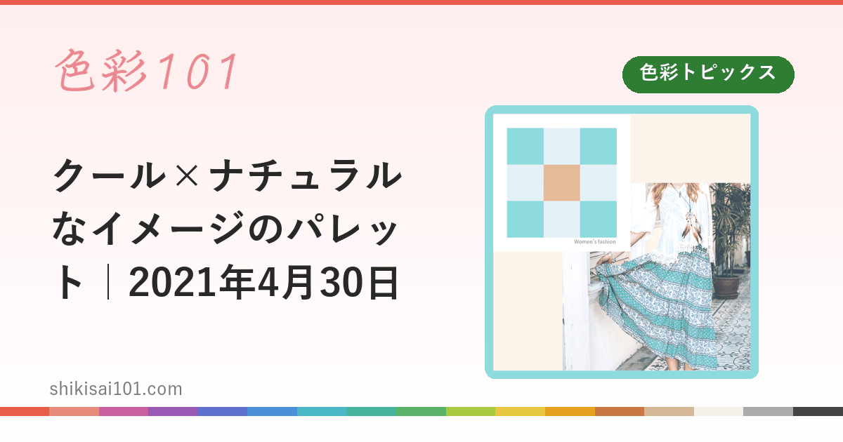 クール×ナチュラルなイメージのパレット｜2021年4月30日