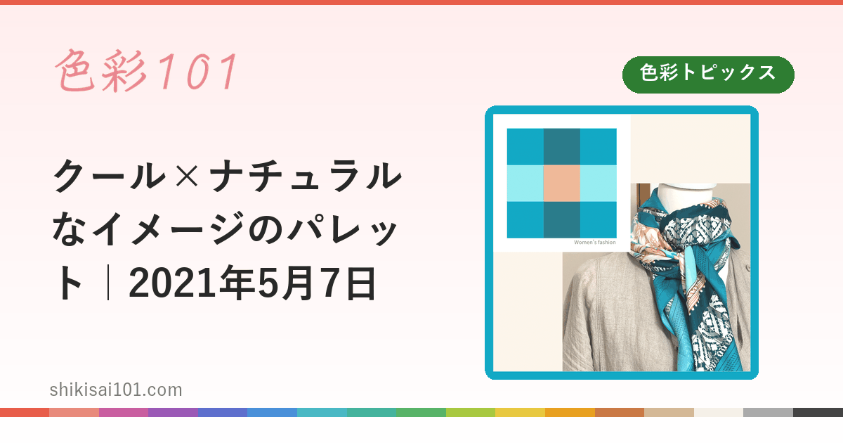 クール×ナチュラルなイメージのパレット｜2021年5月7日