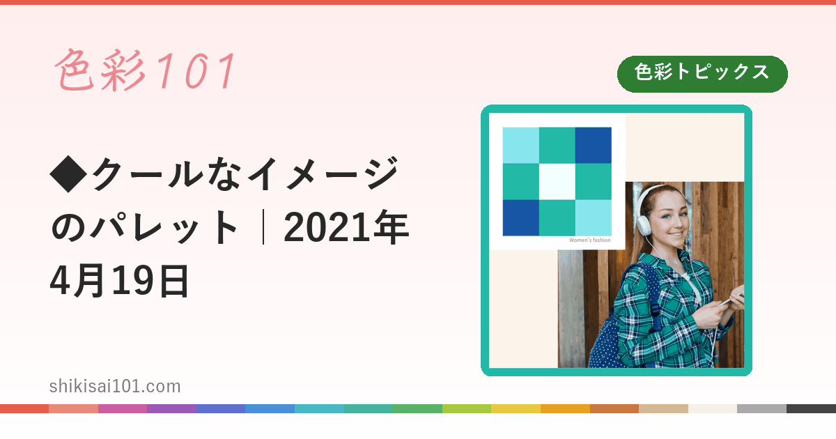 ◆クールなイメージのパレット｜2021年4月19日