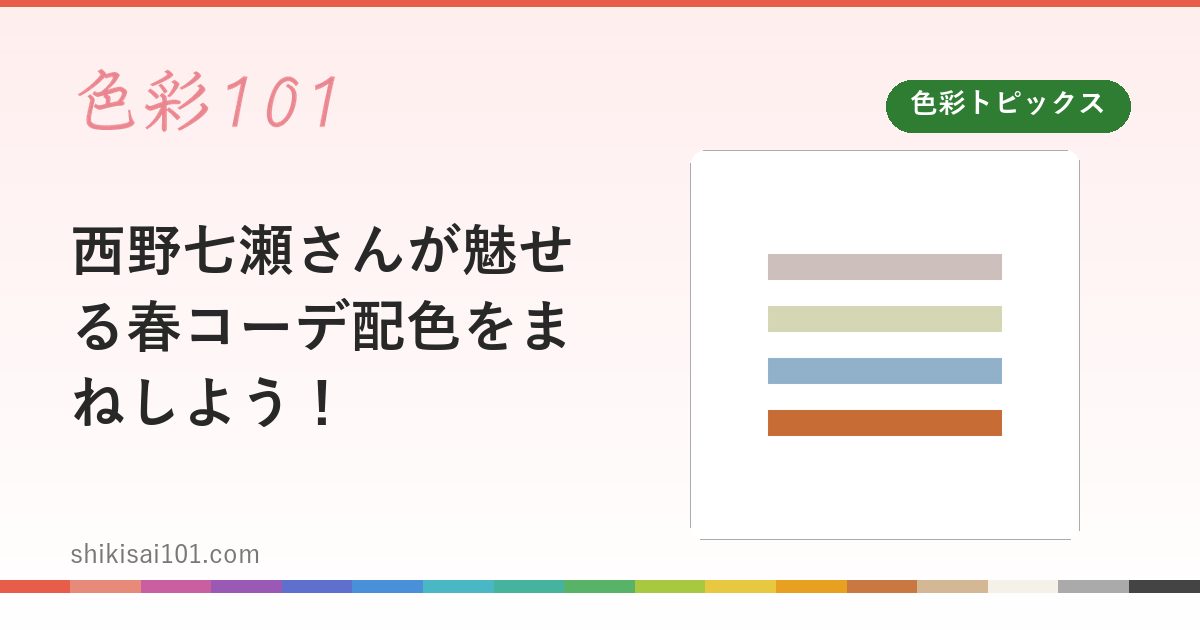 西野七瀬さんが魅せる春コーデ配色をまねしよう！