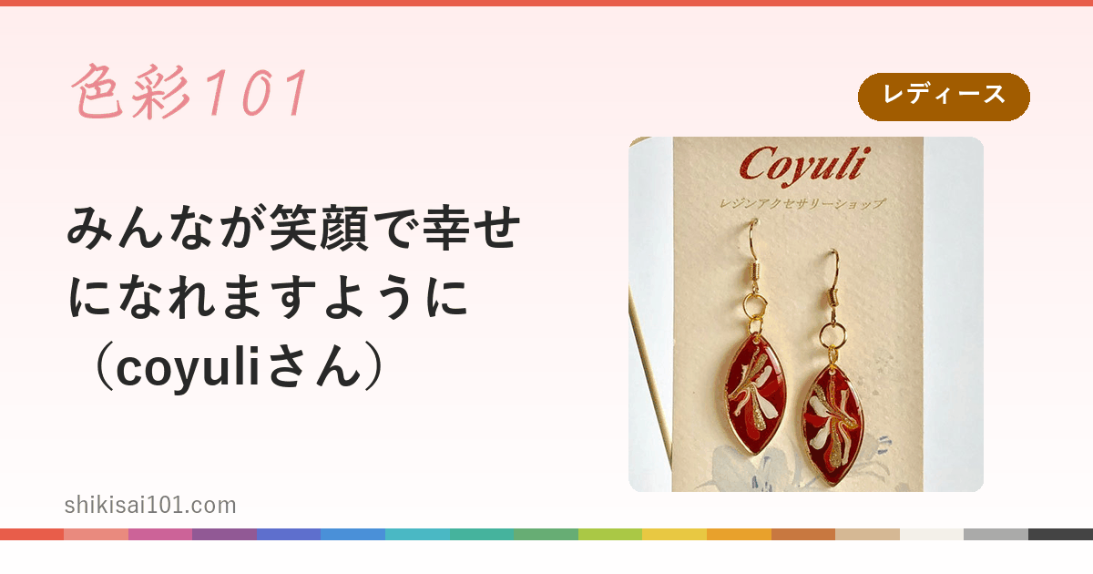 みんなが笑顔で幸せになれますように（coyuliさん）