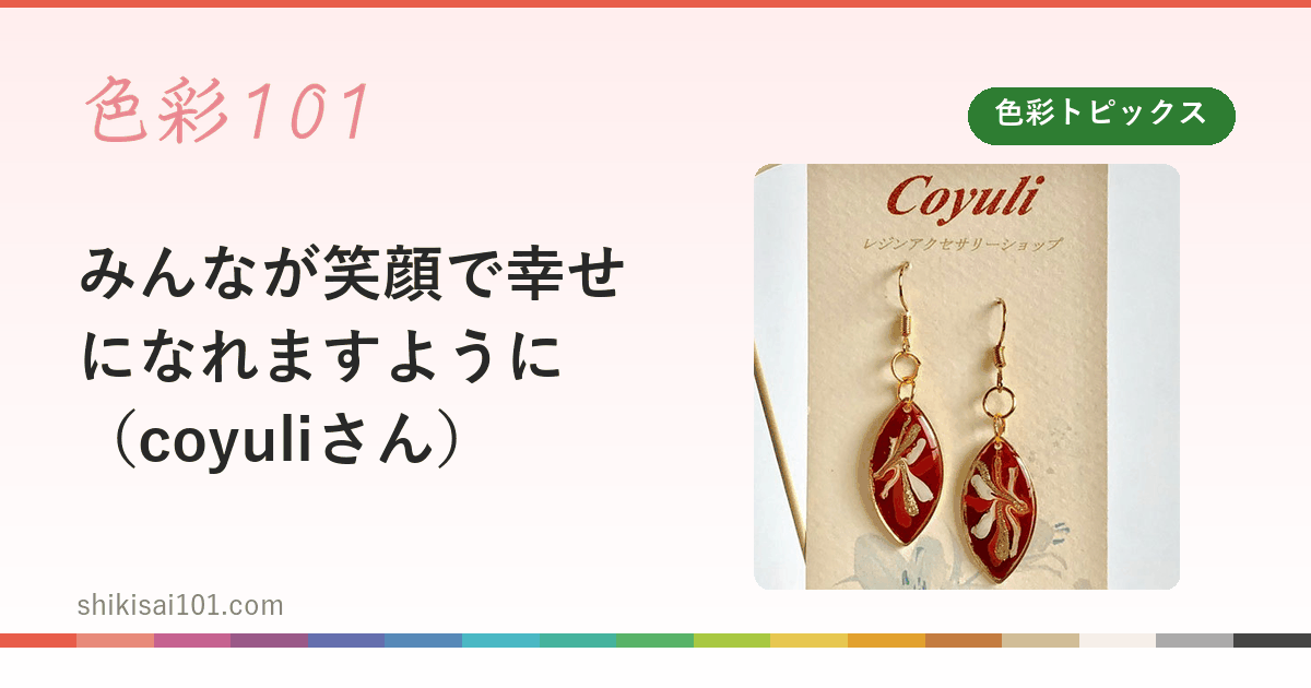 みんなが笑顔で幸せになれますように（coyuliさん）
