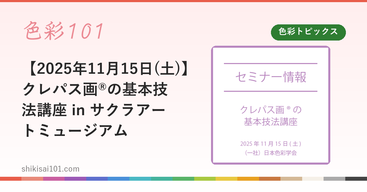 【2025年11月15日(土)】クレパス画®の基本技法講座 in サクラアートミュージアム