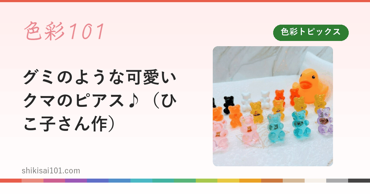 グミのような可愛いクマのピアス♪（ひこ子さん作）