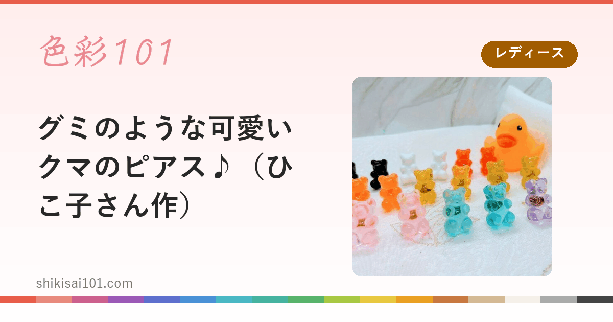 グミのような可愛いクマのピアス♪（ひこ子さん作）