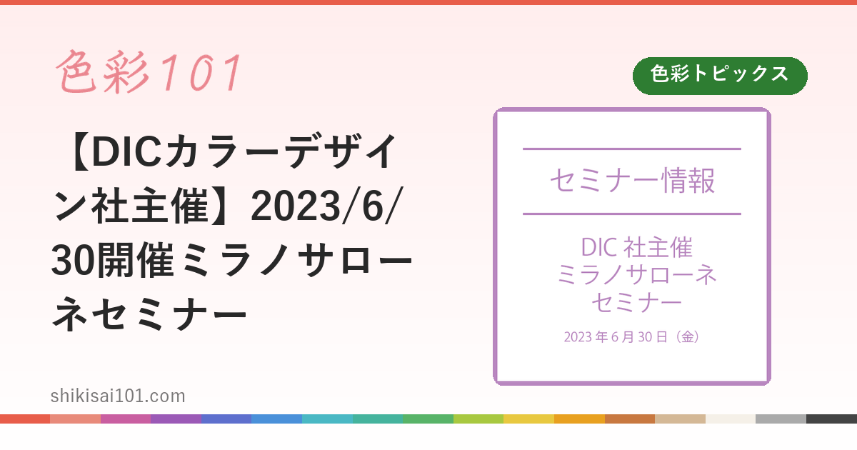 【DICカラーデザイン社主催】2023/6/30開催ミラノサローネセミナー