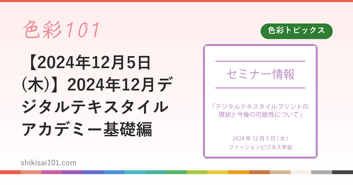 【2024年12月5日(木)】2024年12月デジタルテキスタイルアカデミー基礎編