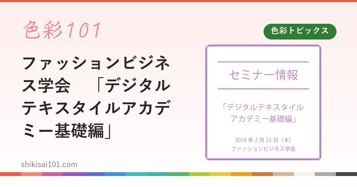 ファッションビジネス学会　「デジタルテキスタイルアカデミー基礎編」
