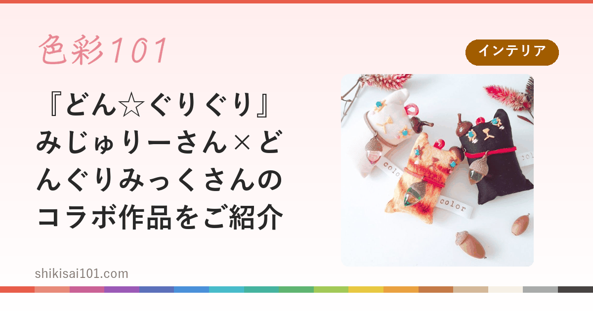 『どん☆ぐりぐり』みじゅりーさん×どんぐりみっくさんのコラボ作品をご紹介