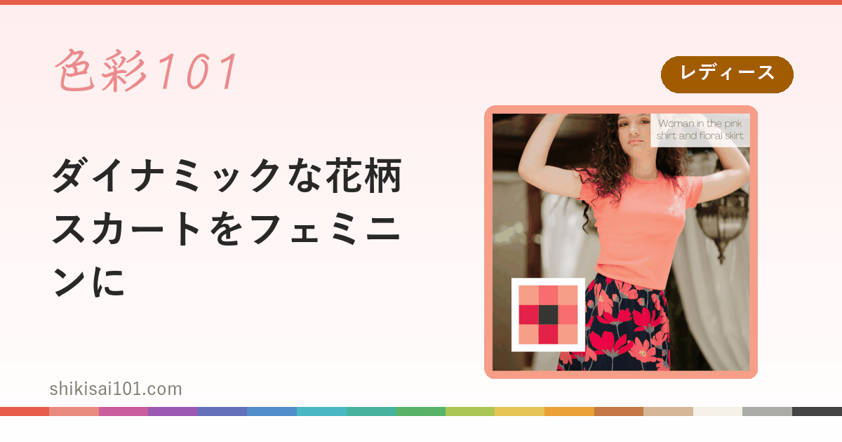 ダイナミックな花柄スカートをフェミニンに
