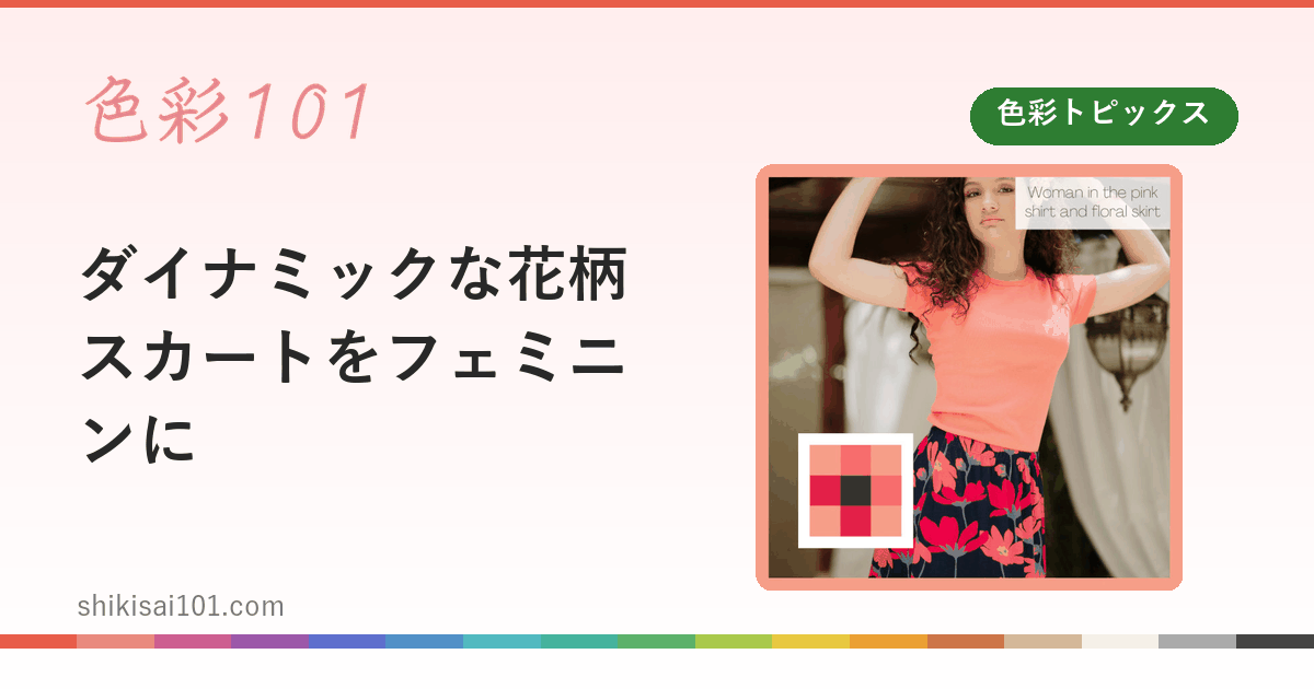 ダイナミックな花柄スカートをフェミニンに
