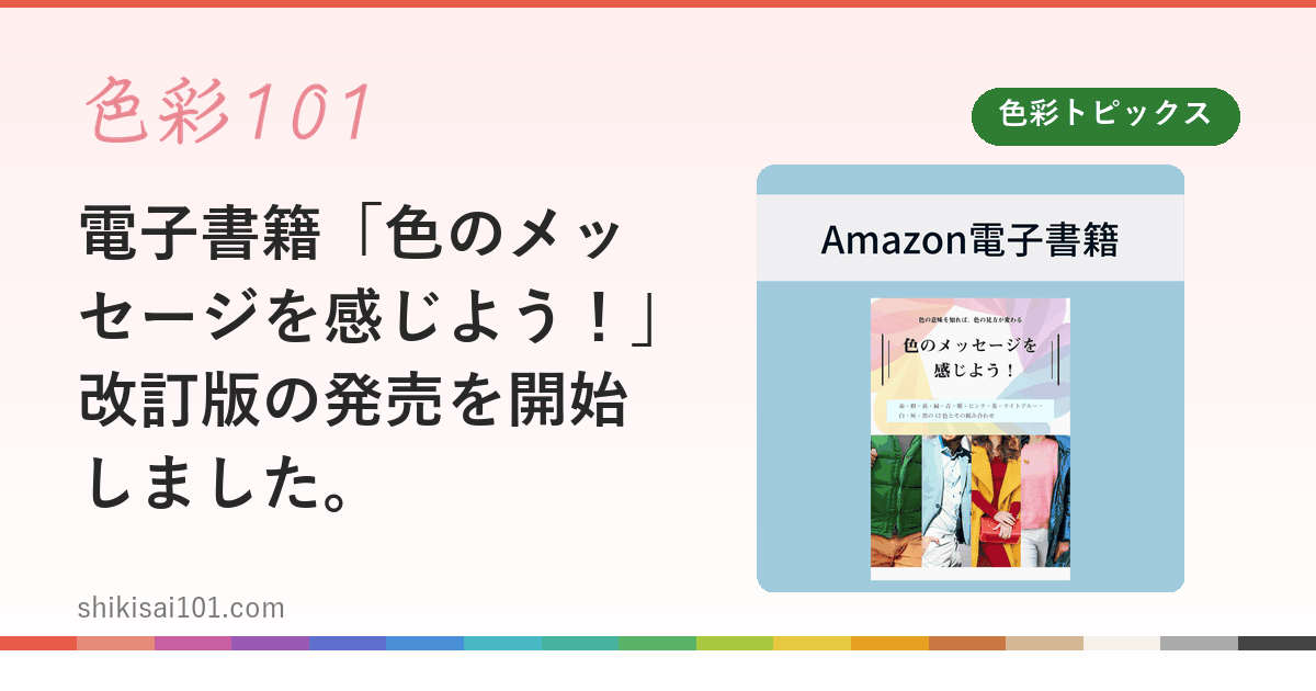 電子書籍「色のメッセージを感じよう！」改訂版の発売を開始しました。