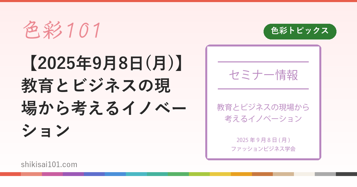 【2025年9月8日(月)】教育とビジネスの現場から考えるイノベーション