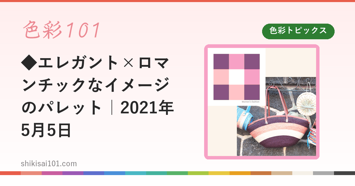 ◆エレガント×ロマンチックなイメージのパレット｜2021年5月5日