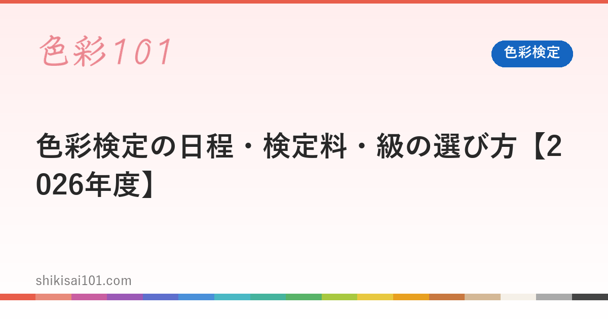 色彩検定の日程・検定料・級の選び方【2026年度】