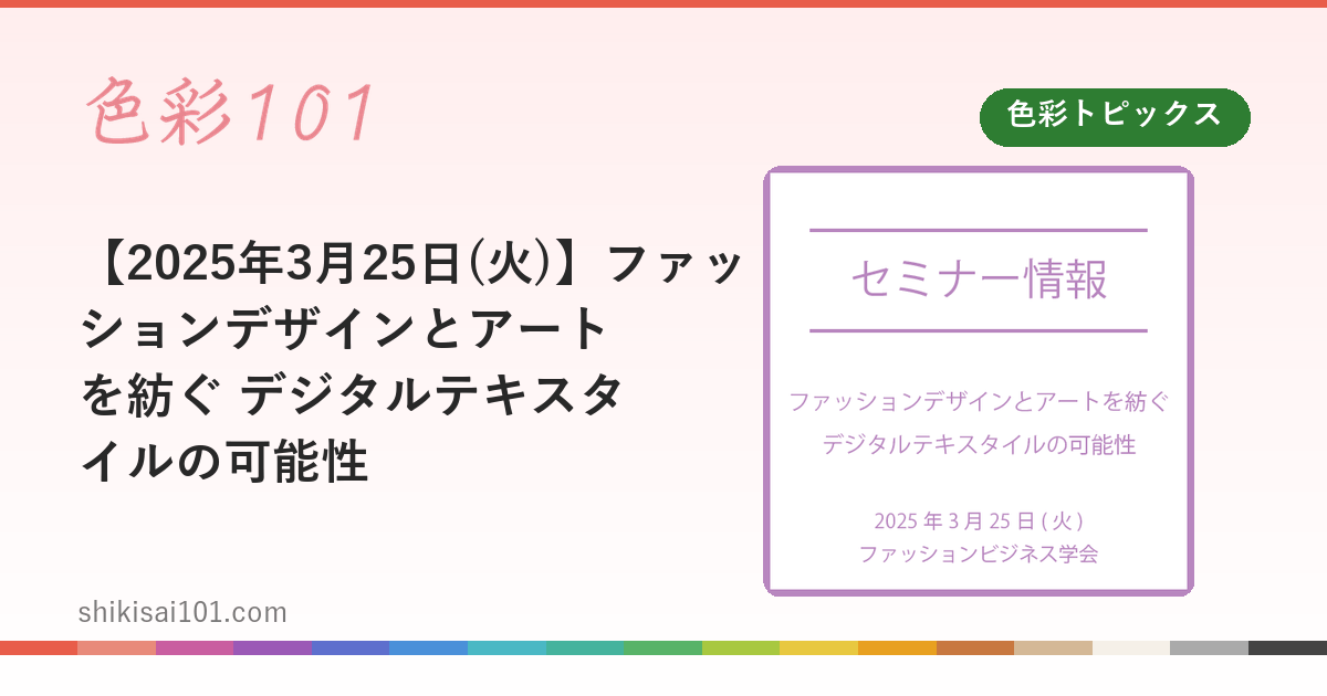 【2025年3月25日(火)】ファッションデザインとアートを紡ぐ デジタルテキスタイルの可能性