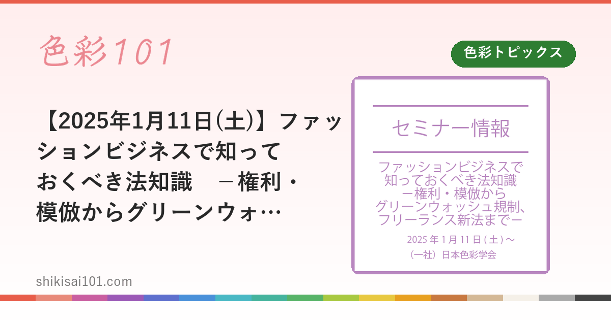 【2025年1月11日(土)】ファッションビジネスで知っておくべき法知識　－権利・模倣からグリーンウォッシュ規制、フリーランス新法まで－