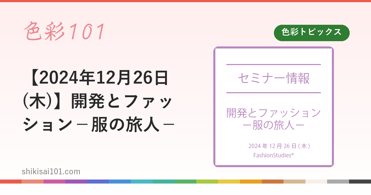 【2024年12月26日(木)】開発とファッション－服の旅人－