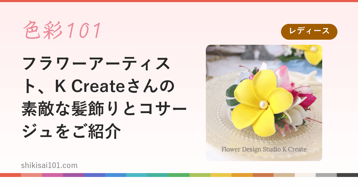 フラワーアーティスト、K Createさんの素敵な髪飾りとコサージュをご紹介