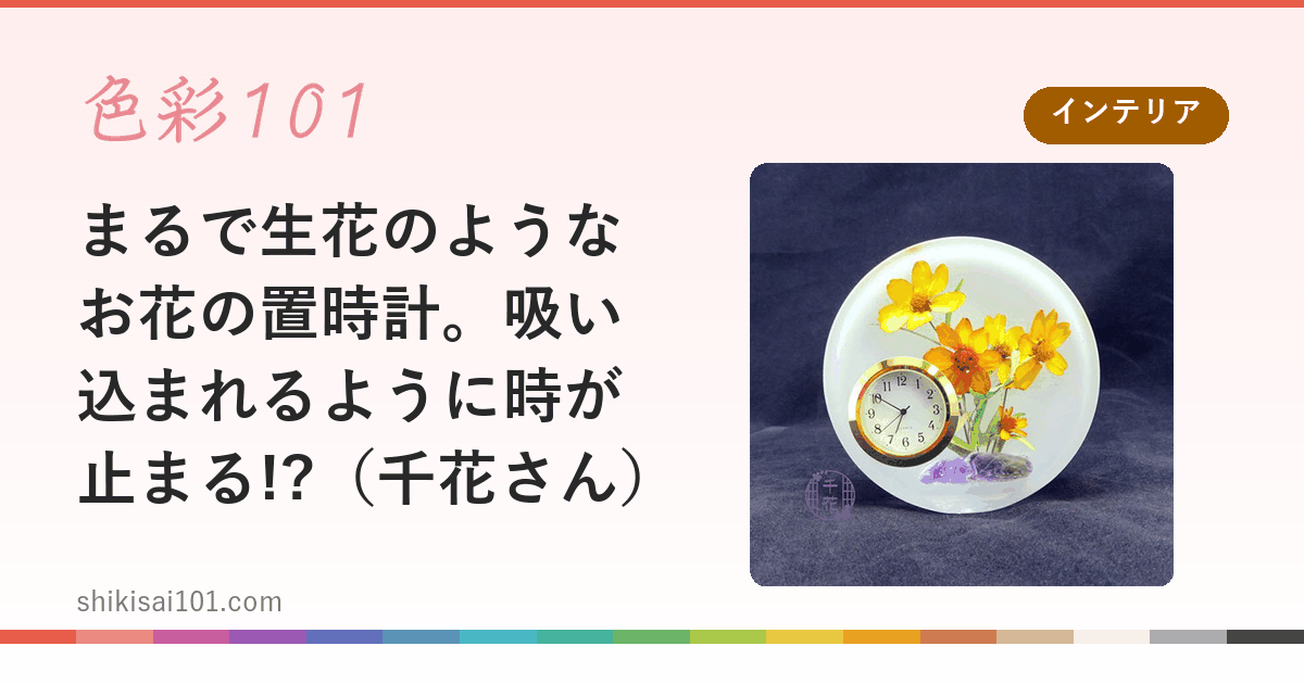 まるで生花のようなお花の置時計。吸い込まれるように時が止まる!?（千花さん）