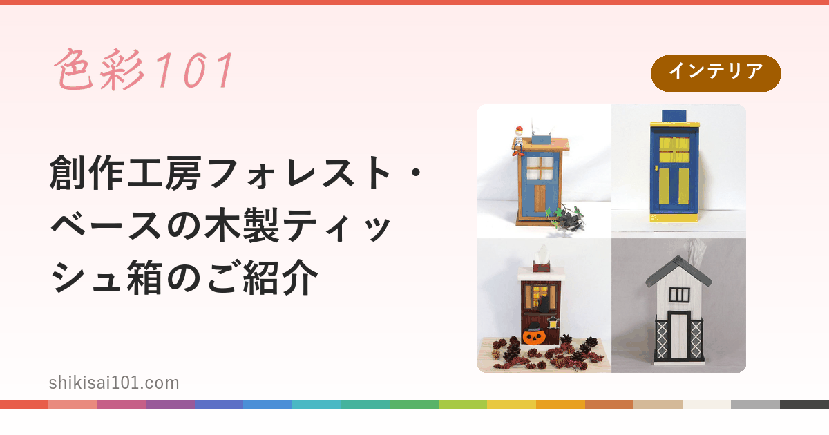 創作工房フォレスト・ベースの木製ティッシュ箱のご紹介