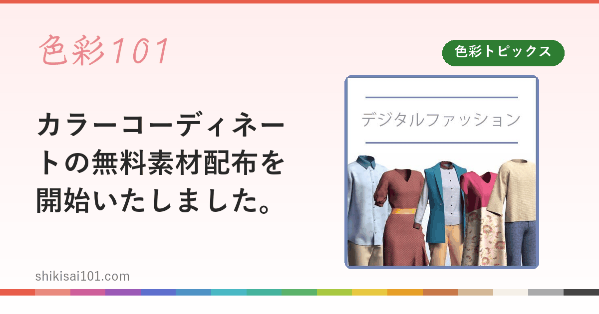 カラーコーディネートの無料素材配布を開始いたしました。