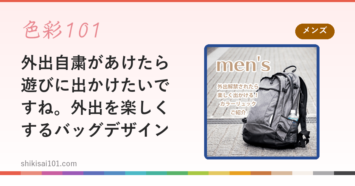 外出自粛があけたら遊びに出かけたいですね。外出を楽しくするバッグデザイン