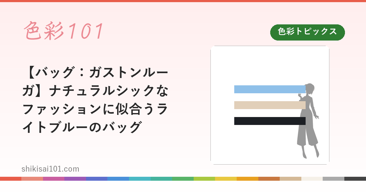 【バッグ：ガストンルーガ】ナチュラルシックなファッションに似合うライトブルーのバッグ