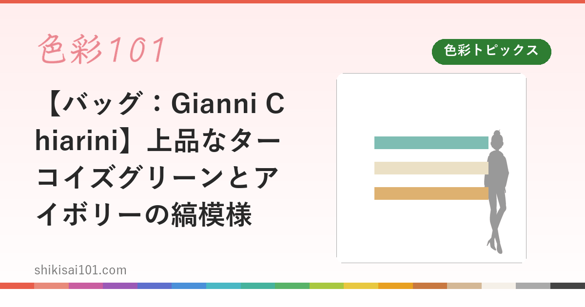 【バッグ：Gianni Chiarini】上品なターコイズグリーンとアイボリーの縞模様
